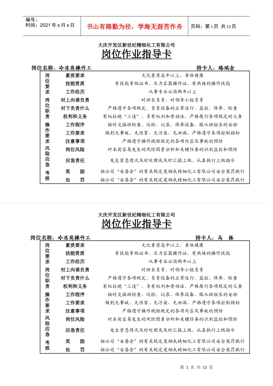 某开发区精细化工有限公司岗位HSE作业指导表格）_第1页