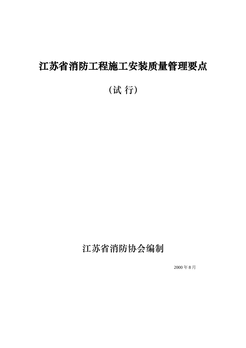 江苏省消防工程施工安装质量管理要点试行(doc23)(1)_第1页