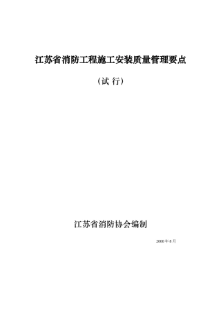江苏省消防工程施工安装质量管理要点试行(doc23)(1)