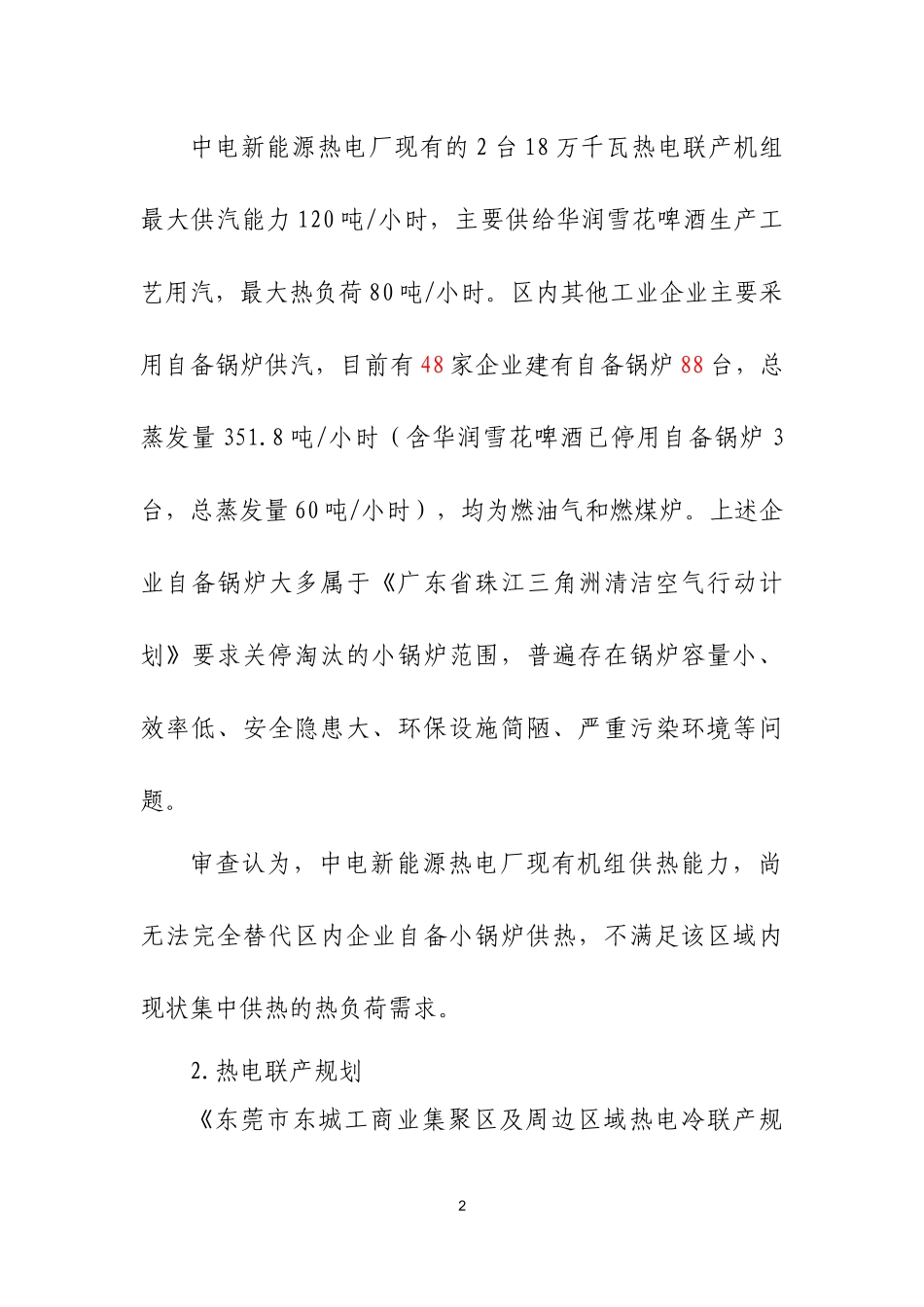 某新能源热电公司燃机扩建工程可行性研究报告_第2页