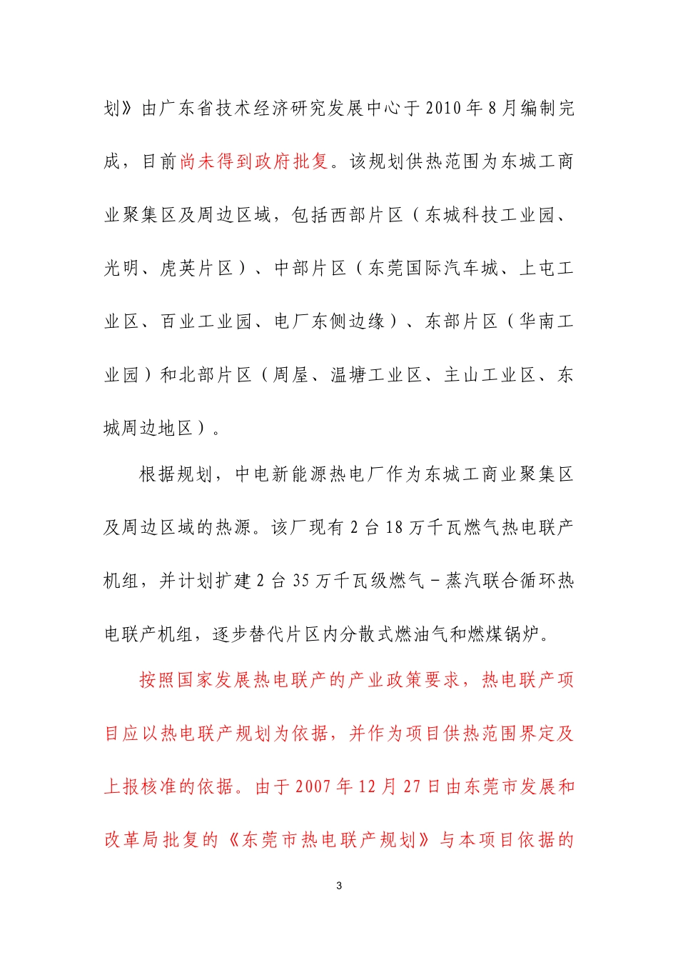 某新能源热电公司燃机扩建工程可行性研究报告_第3页