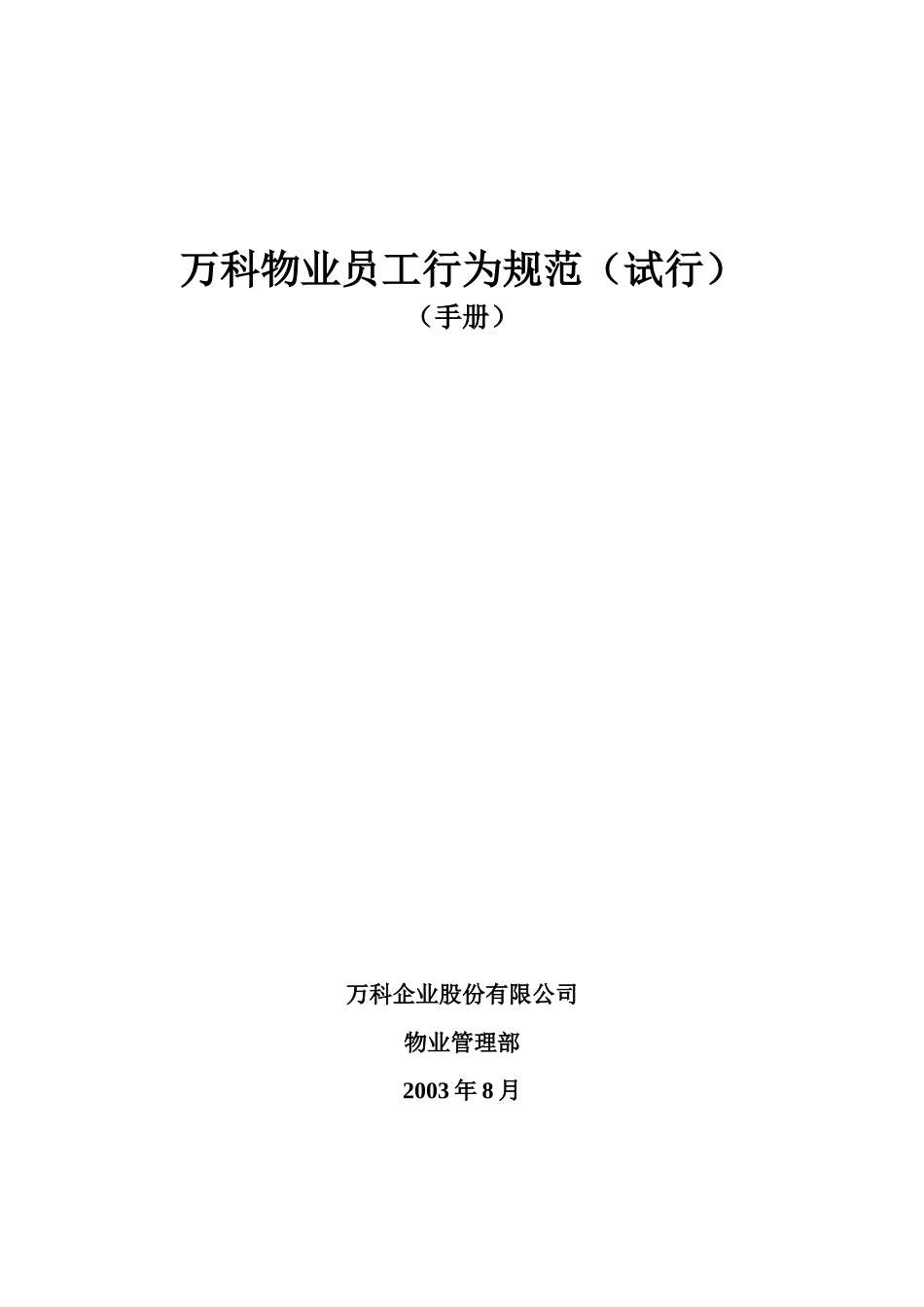 某某企业物业员工行为规范_第1页