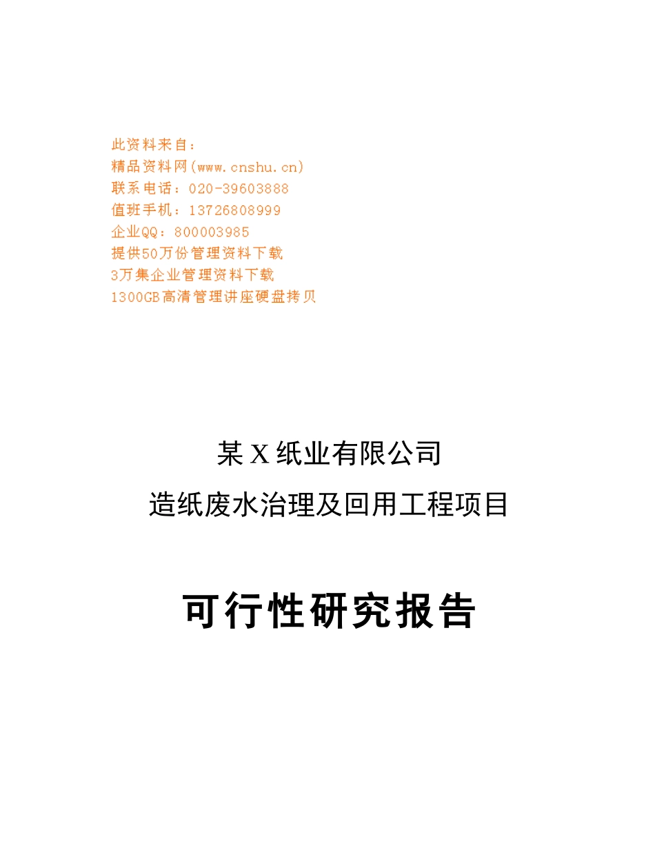 某造纸废水治理及回用工程项目可行性报告_第1页