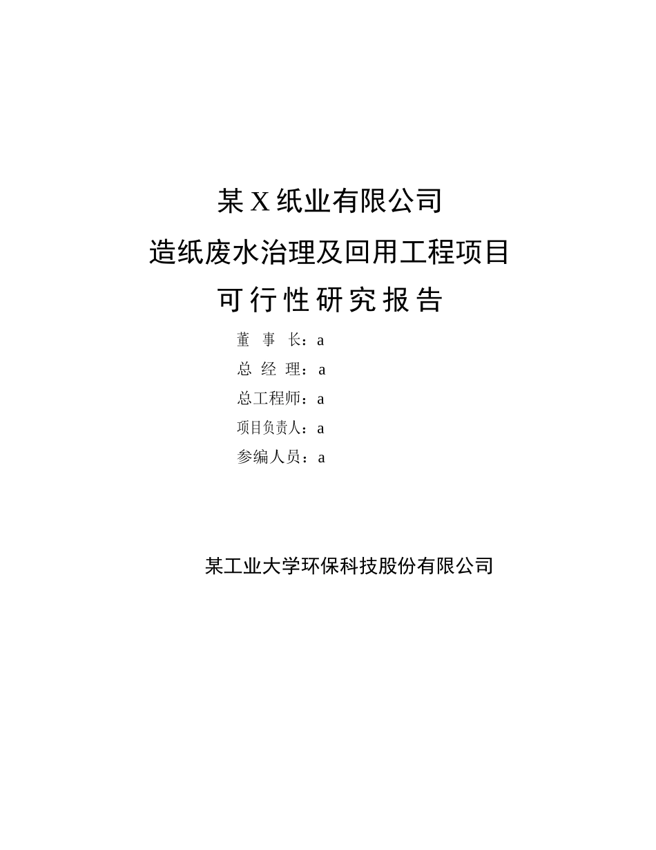 某造纸废水治理及回用工程项目可行性报告_第3页