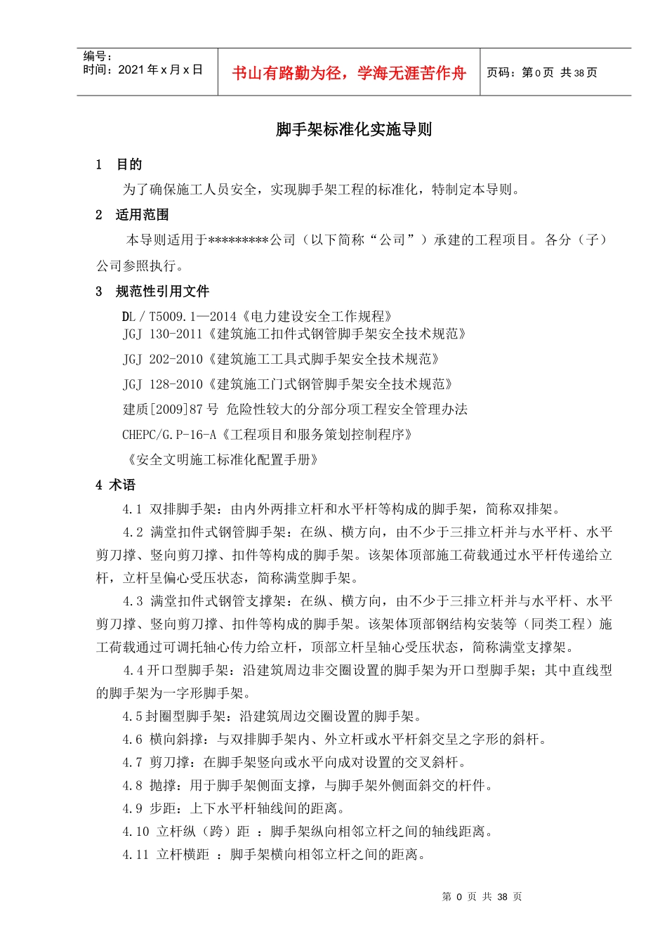 火电工程脚手架标准化实施导则_第1页