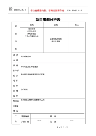 某地产润园市调分析表
