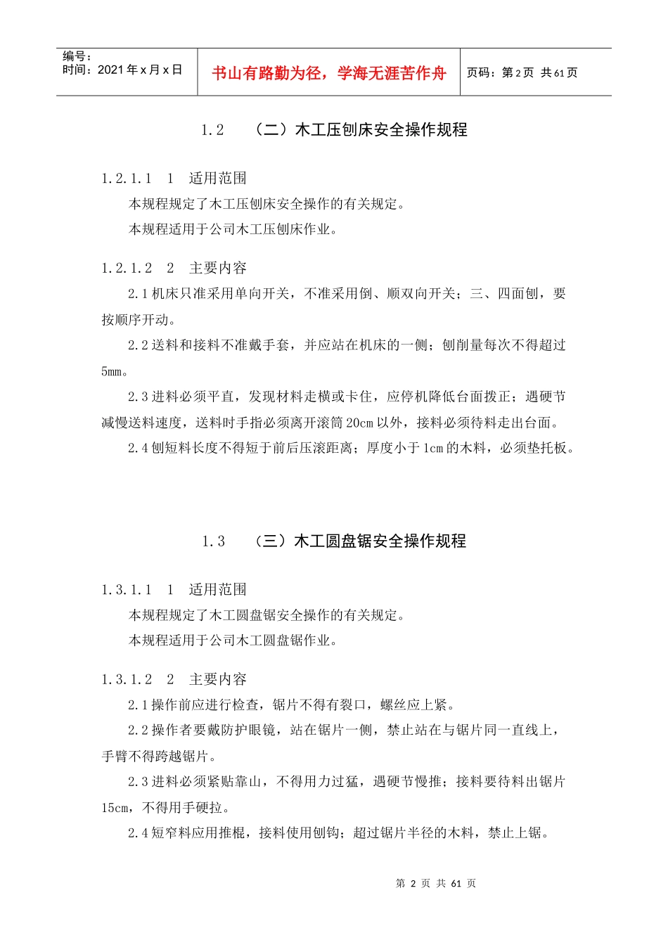 机械设备安全操作规程--木工平刨床安全操作规程_第2页