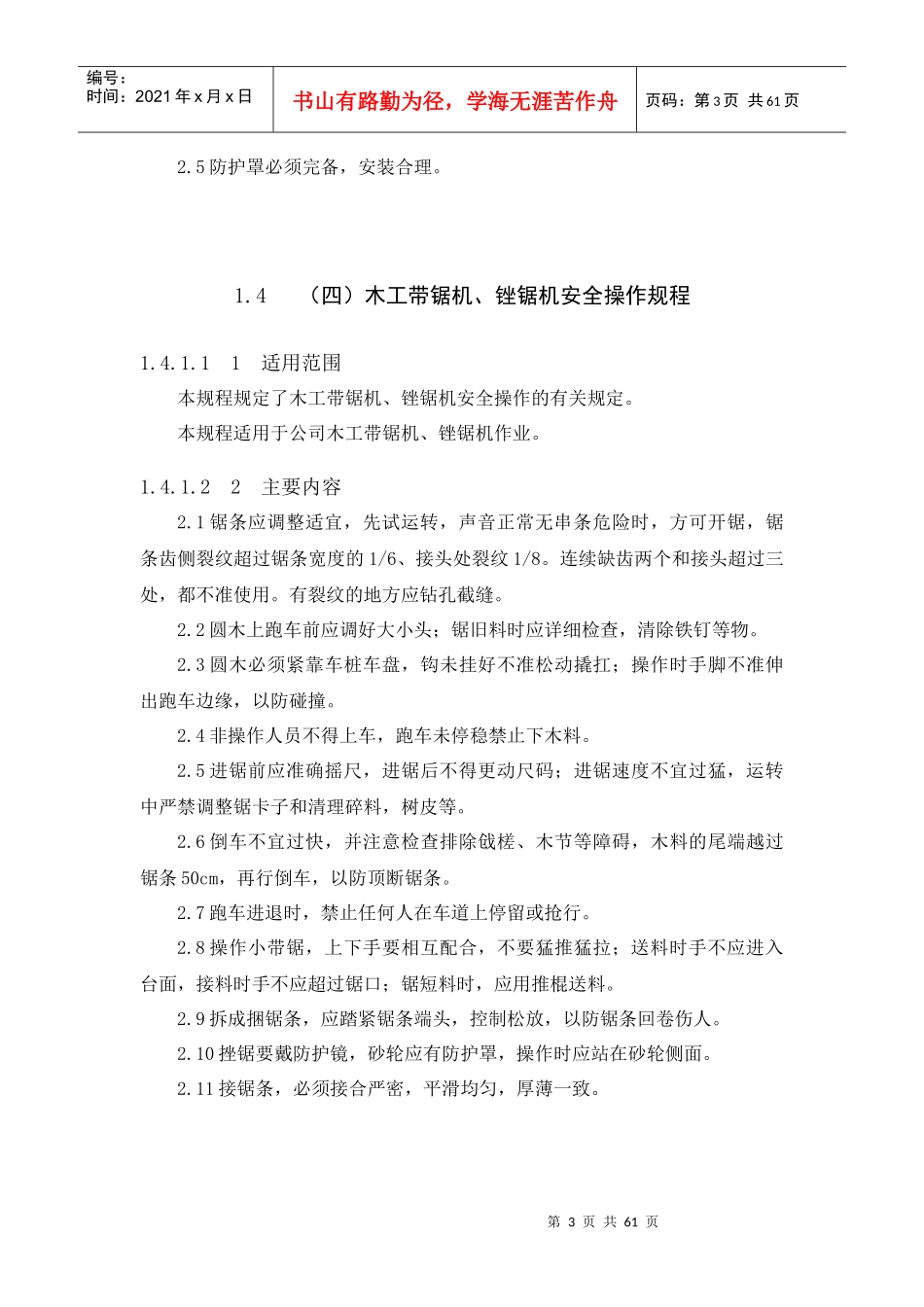 机械设备安全操作规程--木工平刨床安全操作规程_第3页