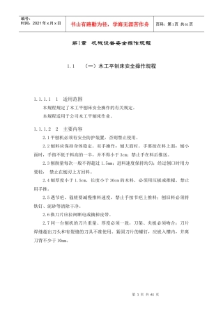 机械设备安全操作规程--木工平刨床安全操作规程