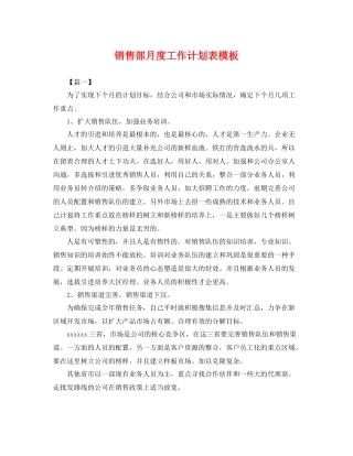 销售部月度工作计划表模板 