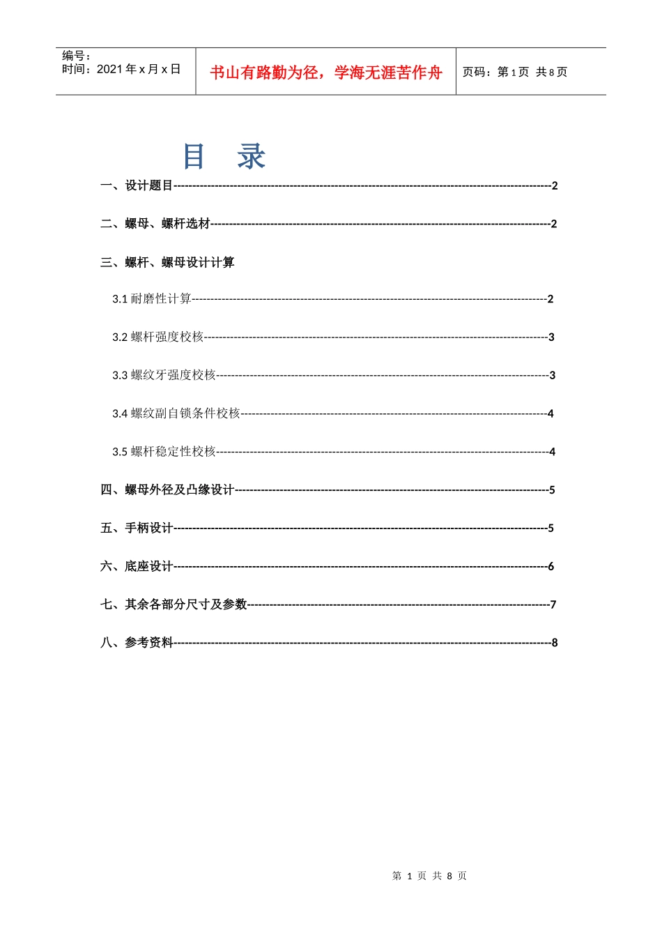 机械设计大作业——千斤顶_第1页