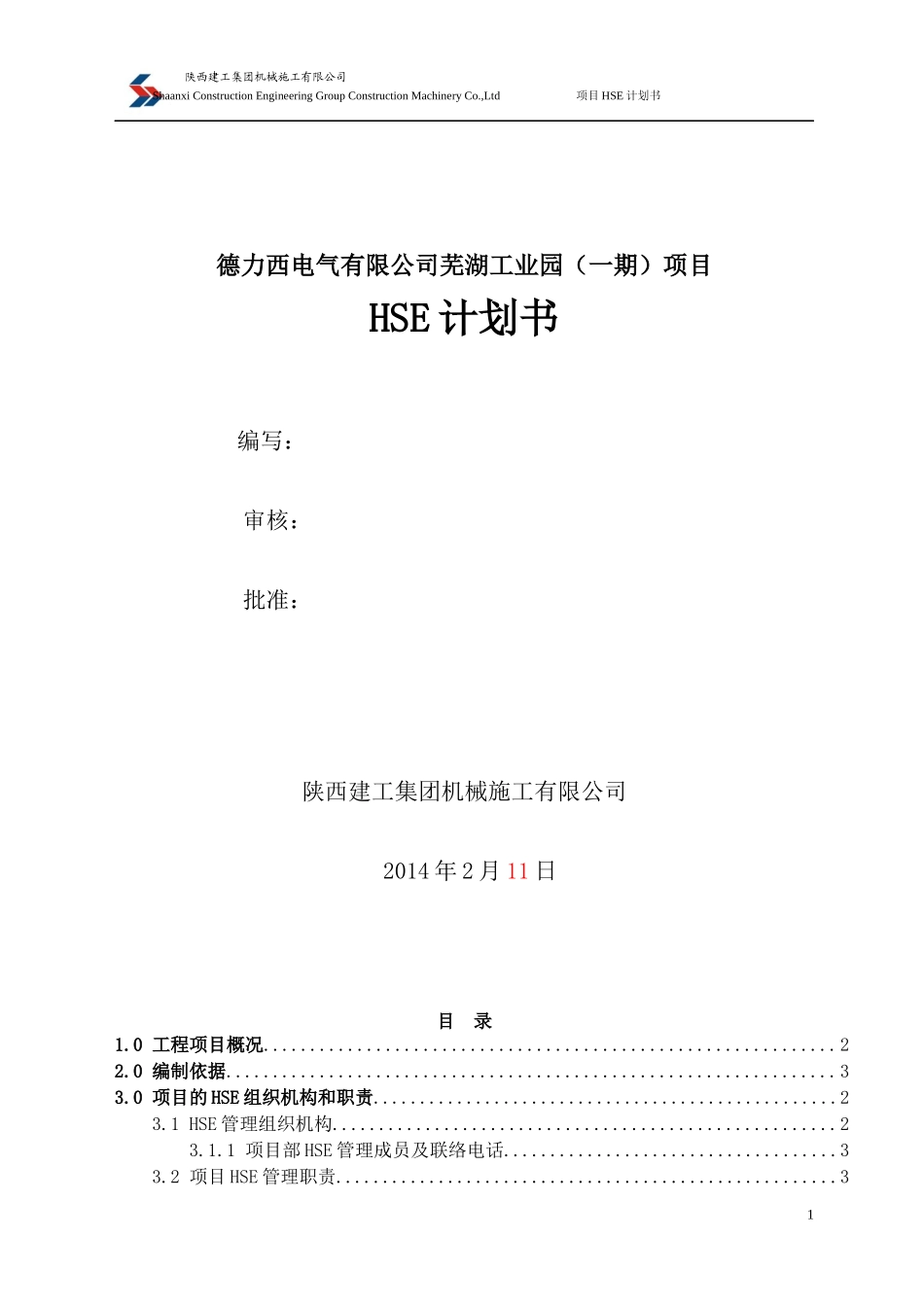 某电气有限公司HSE计划书_第1页