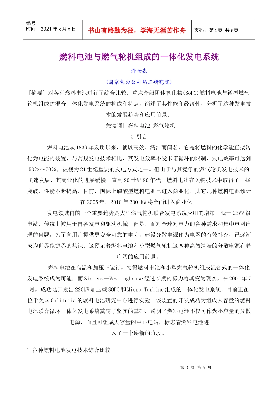 燃料由油与燃气轮机组成的一体化发电系统_第1页