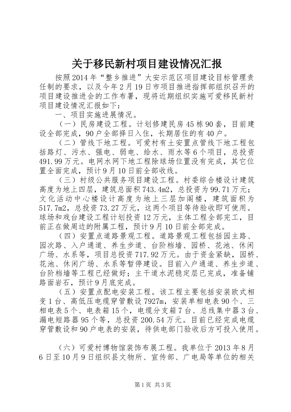 关于移民新村项目建设情况汇报_第1页