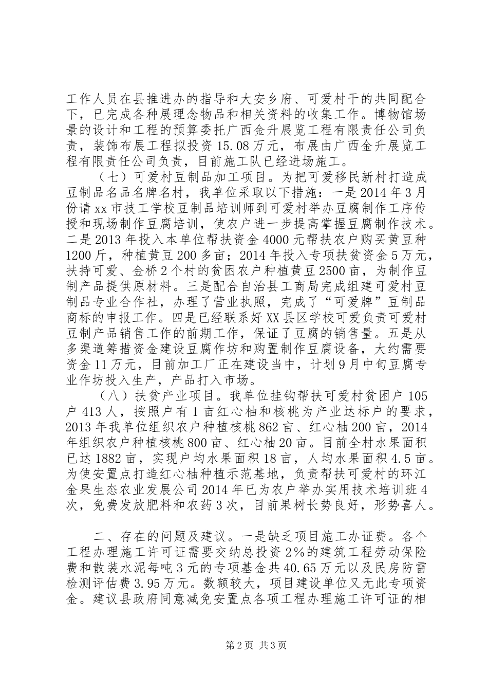 关于移民新村项目建设情况汇报_第2页