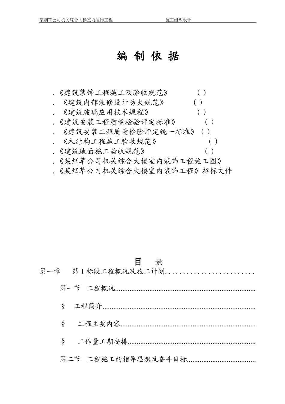 某烟草公司机关综合大楼室内装饰工程施工组织设计方案(DOC101页)_第1页