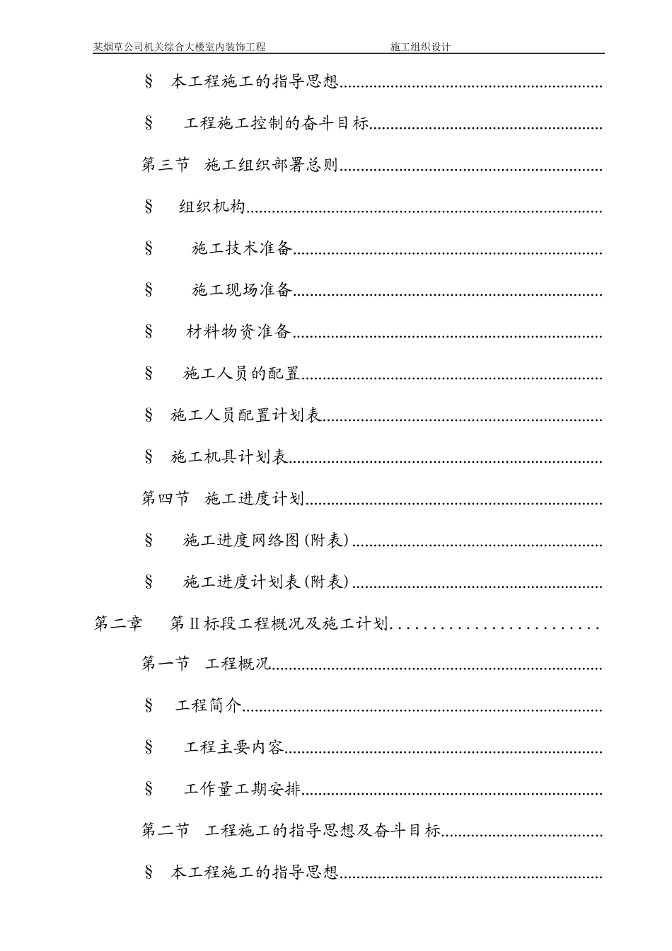 某烟草公司机关综合大楼室内装饰工程施工组织设计方案(DOC101页)_第2页