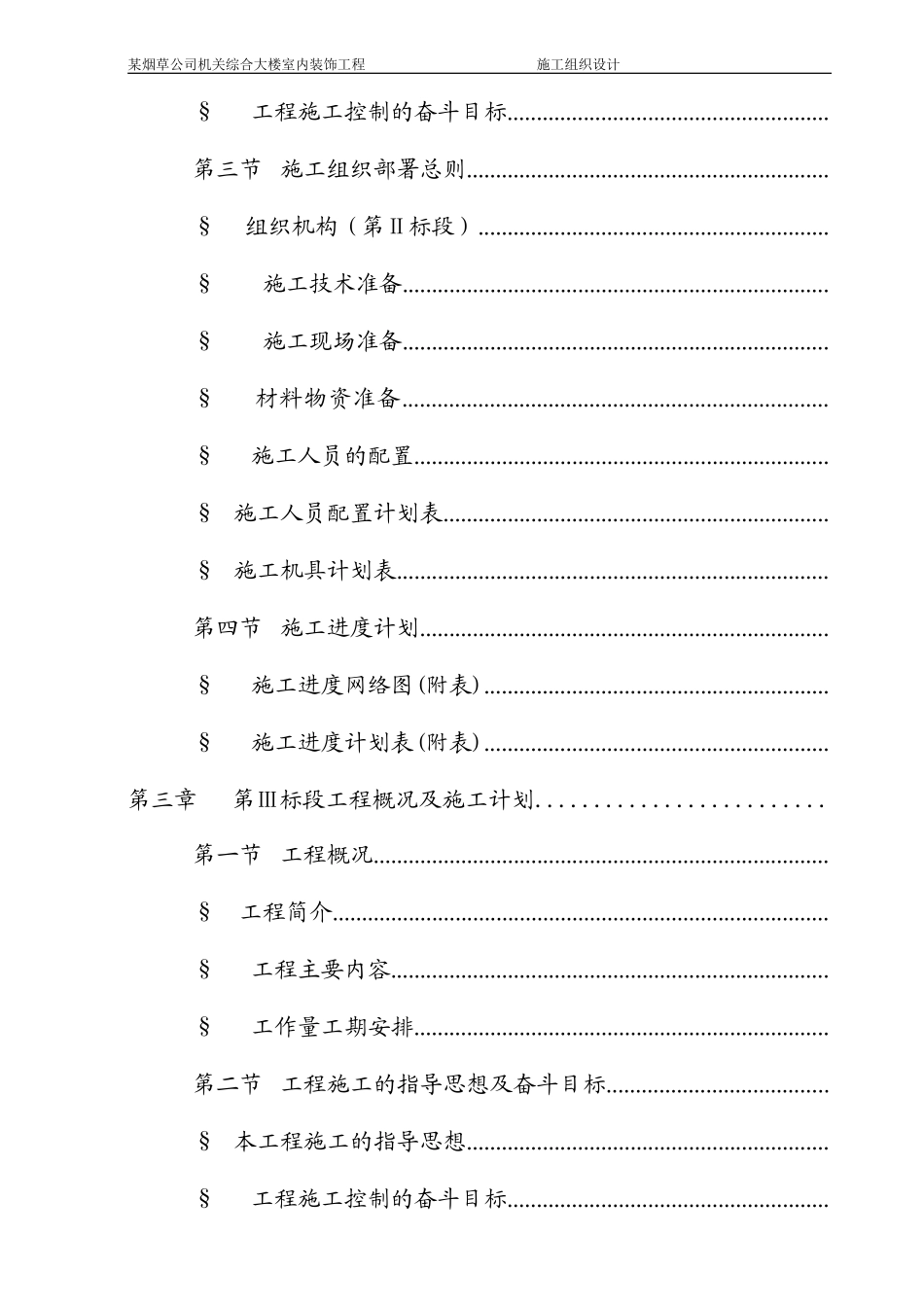 某烟草公司机关综合大楼室内装饰工程施工组织设计方案(DOC101页)_第3页