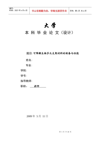 毕业论文--可降解生物多孔支架材料的制备与性能