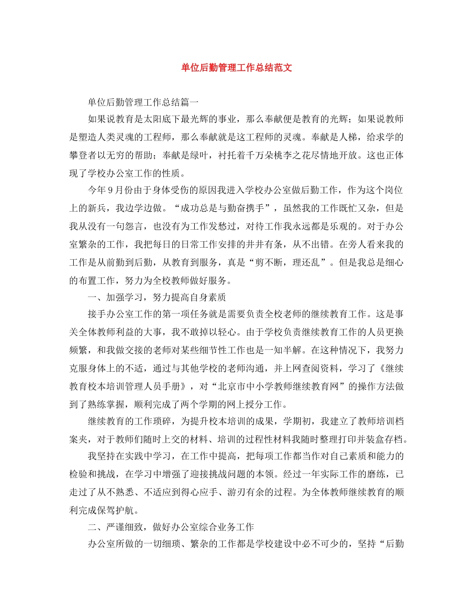 单位后勤管理工作总结范文 _第1页
