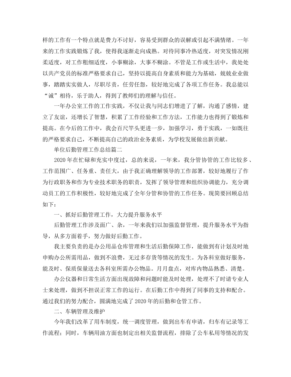 单位后勤管理工作总结范文 _第3页