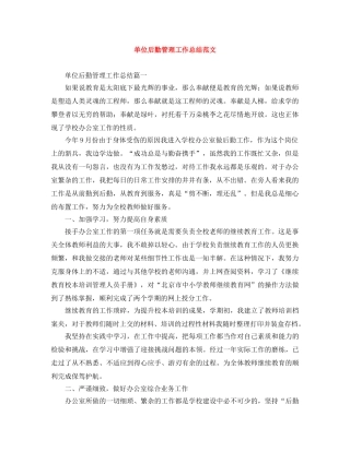 单位后勤管理工作总结范文 