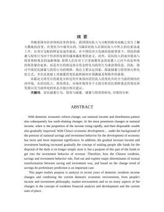 中国居民储蓄与投资行为分析