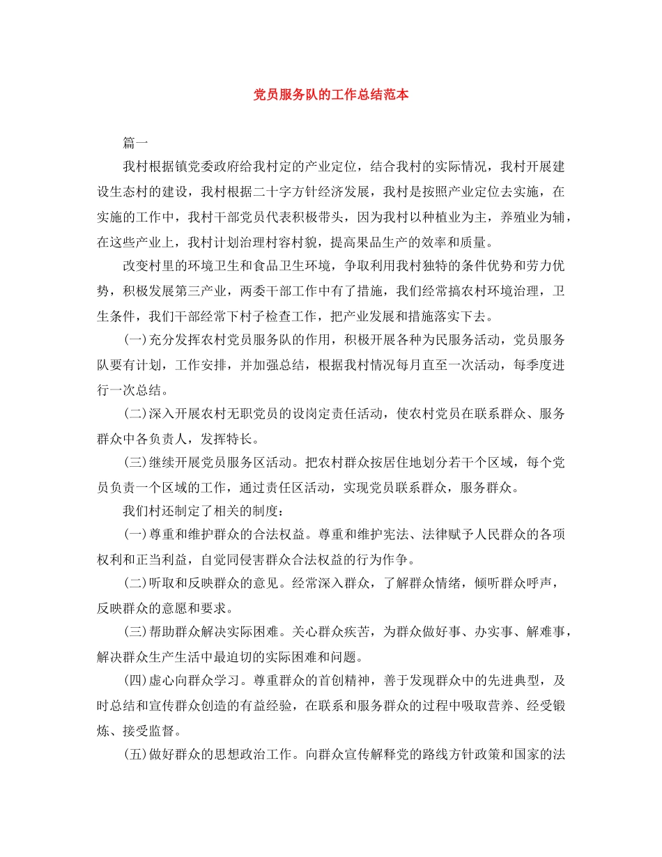 党员服务队的工作总结范本 _第1页