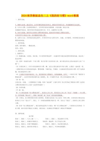 2024秋苏教版品生二上《我的好习惯》word教案