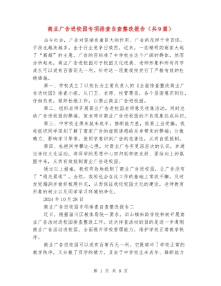 商业广告进校园专项排查自查整改报告