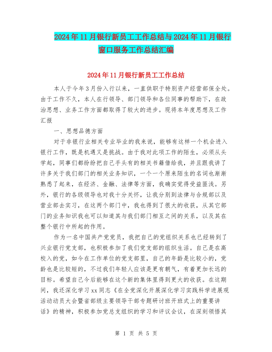 2024年11月银行新员工工作总结与2024年11月银行窗口服务工作总结汇编_第1页