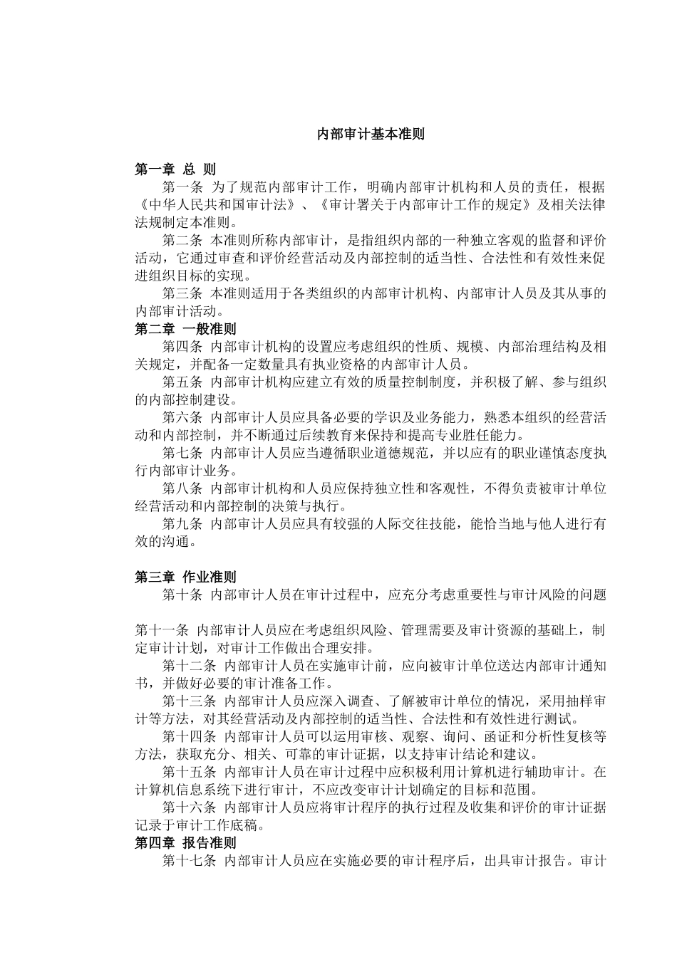 中国内部审计准则1-29_第1页