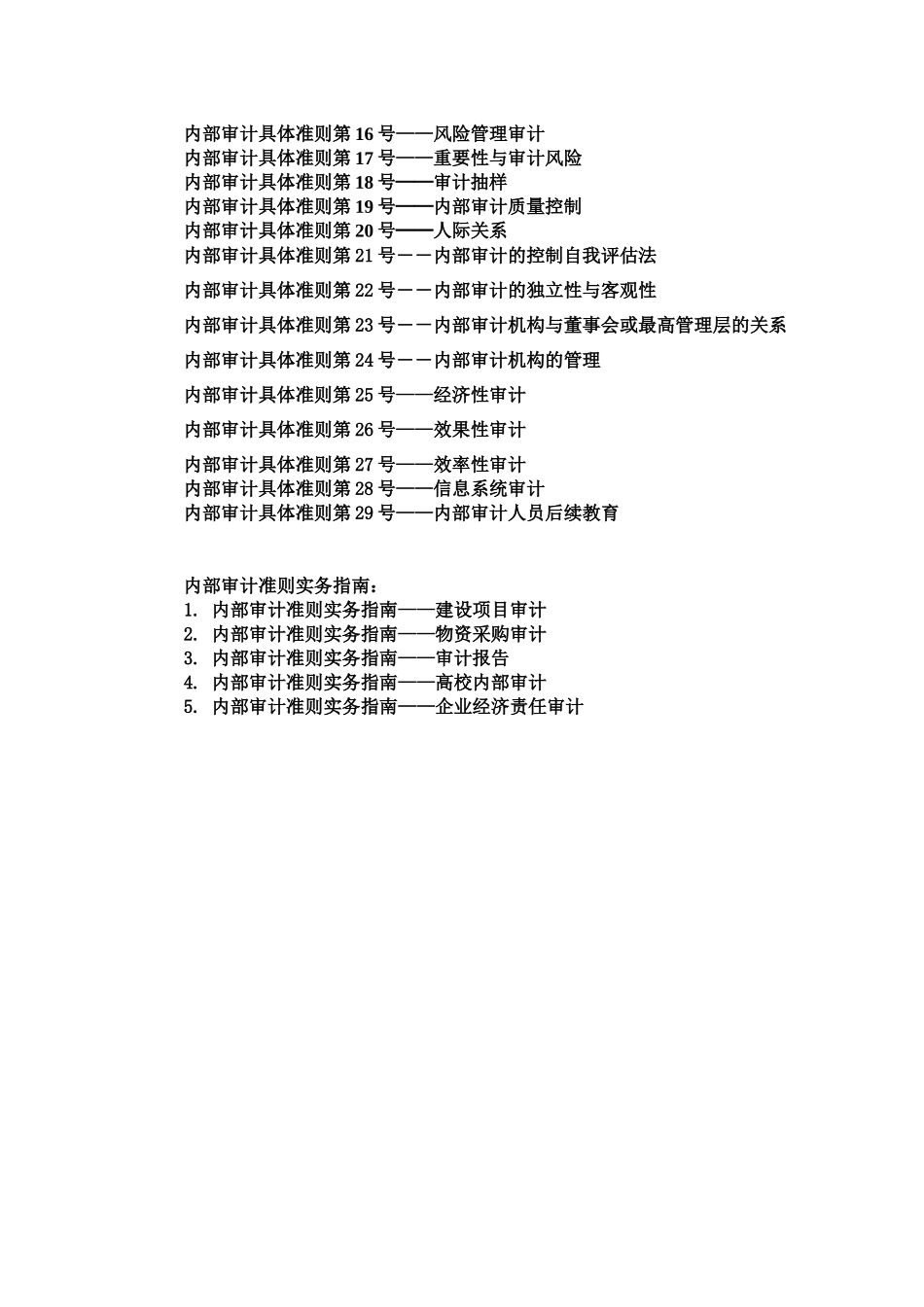 中国内部审计准则1-29_第3页