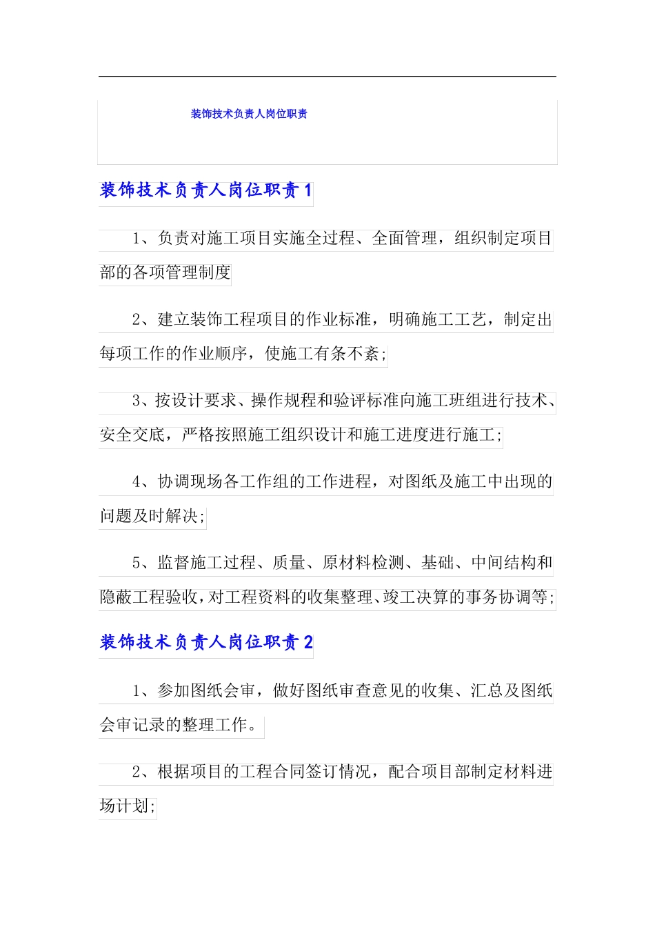 装饰技术负责人岗位职责_第1页