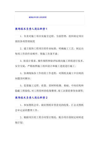 装饰技术负责人岗位职责