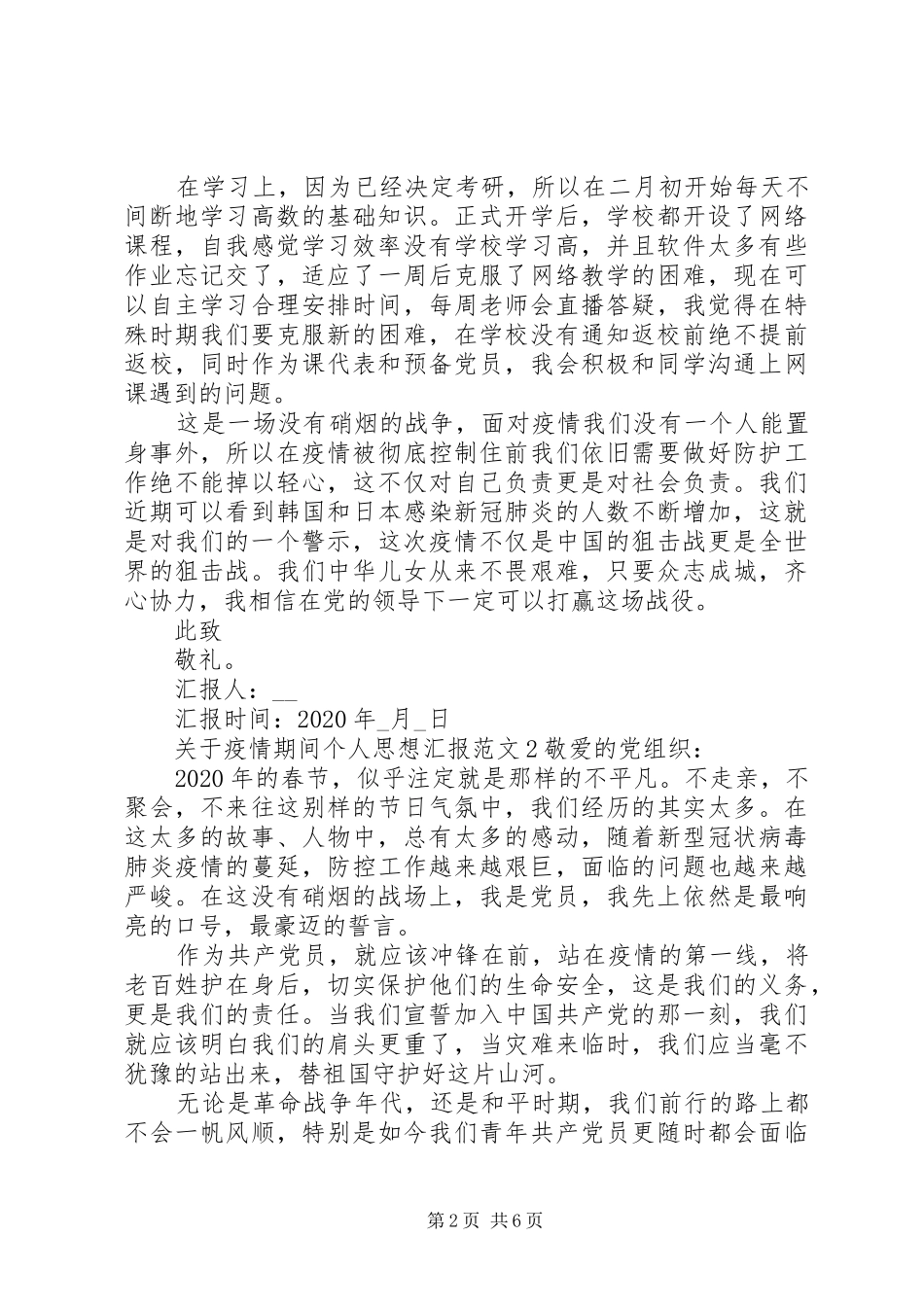关于疫情期间个人思想汇报范文_第2页
