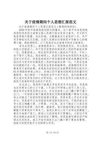 关于疫情期间个人思想汇报范文