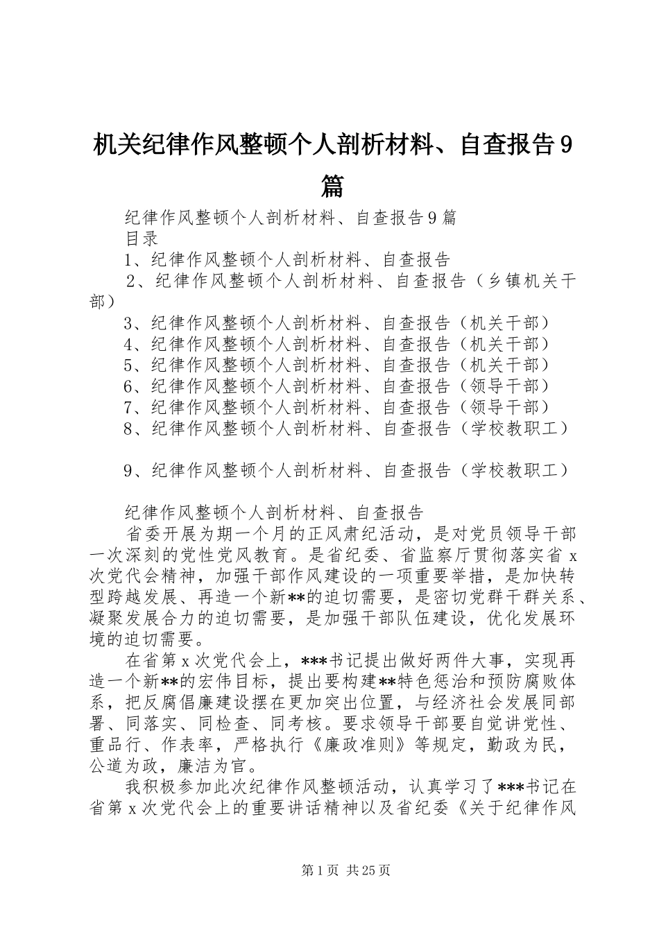 机关纪律作风整顿个人剖析材料、自查报告9篇_第1页