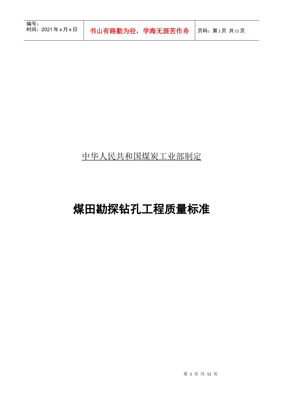 煤田勘探钻孔工程质量标准_第1页
