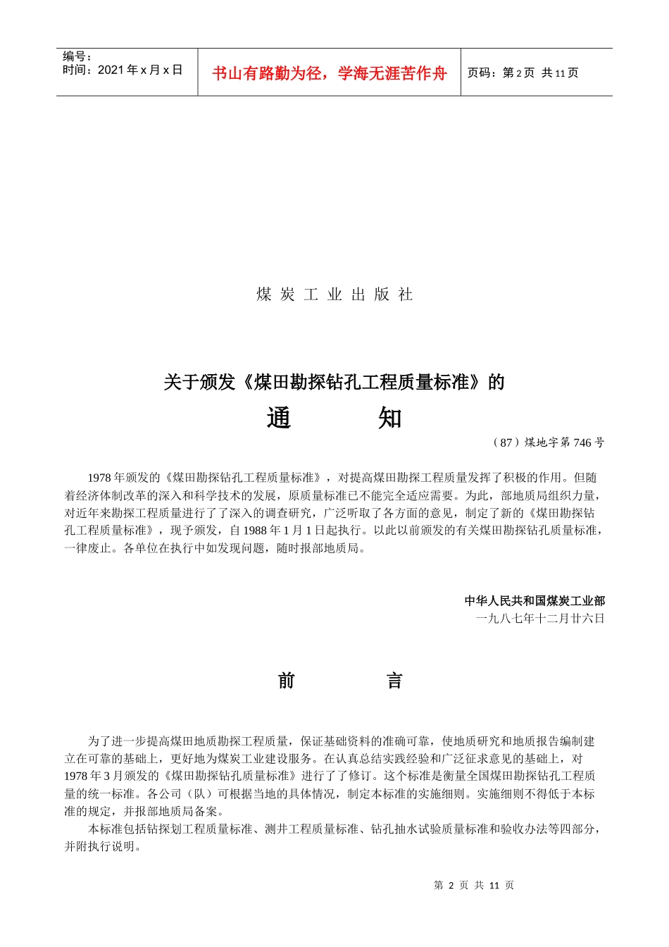 煤田勘探钻孔工程质量标准_第2页