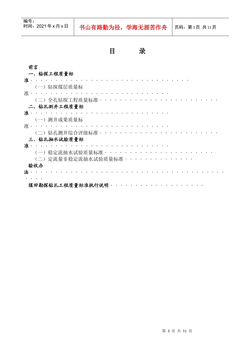 煤田勘探钻孔工程质量标准_第3页