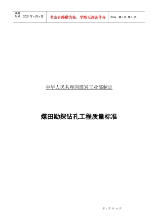 煤田勘探钻孔工程质量标准