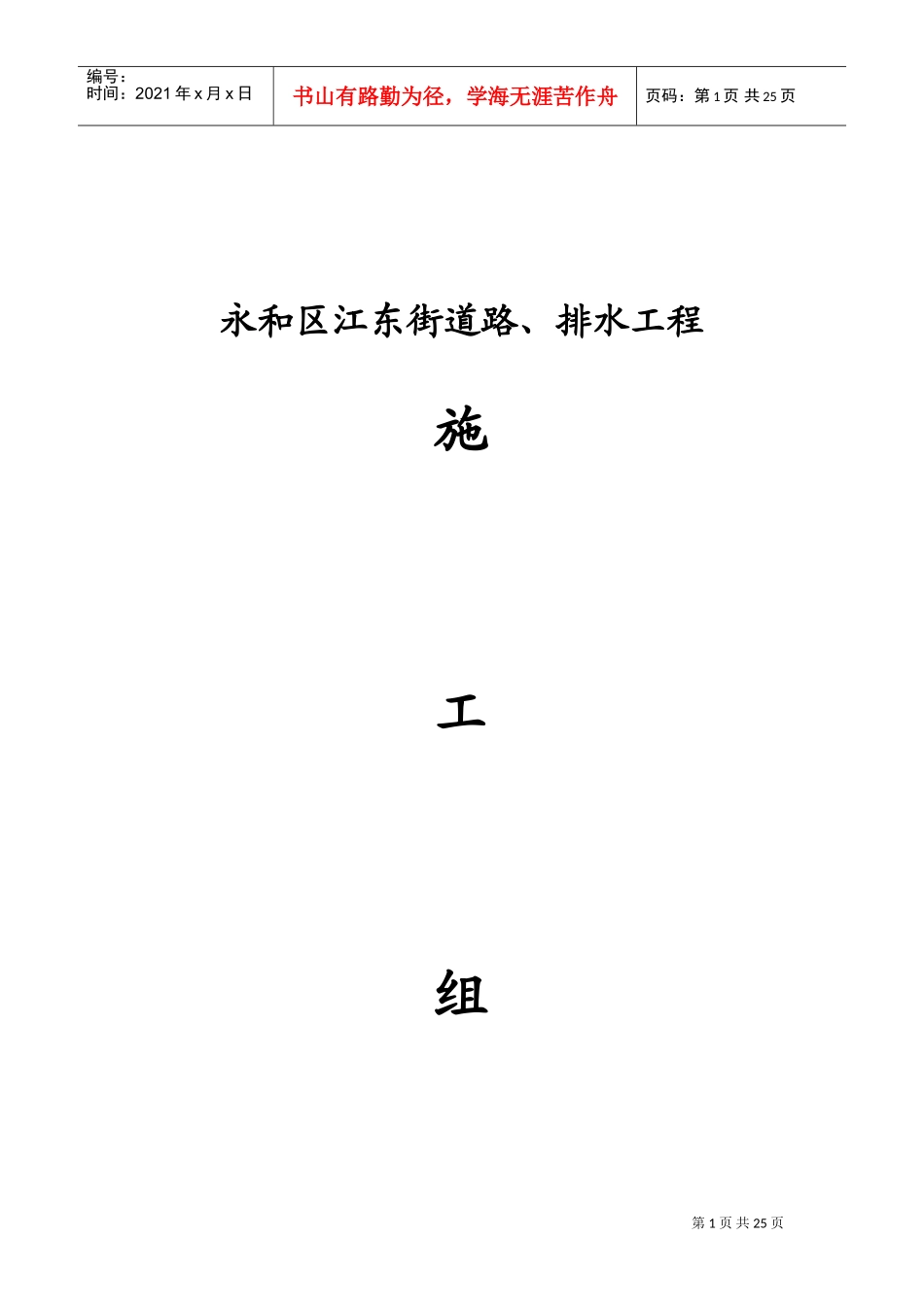 永和区江东街道路排水工程施工组织设计方案(DOC42页)_第1页