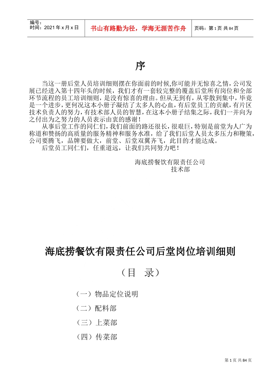 海底捞餐饮有限责任公司后堂各部操作流程细则新(DOC95页)_第1页