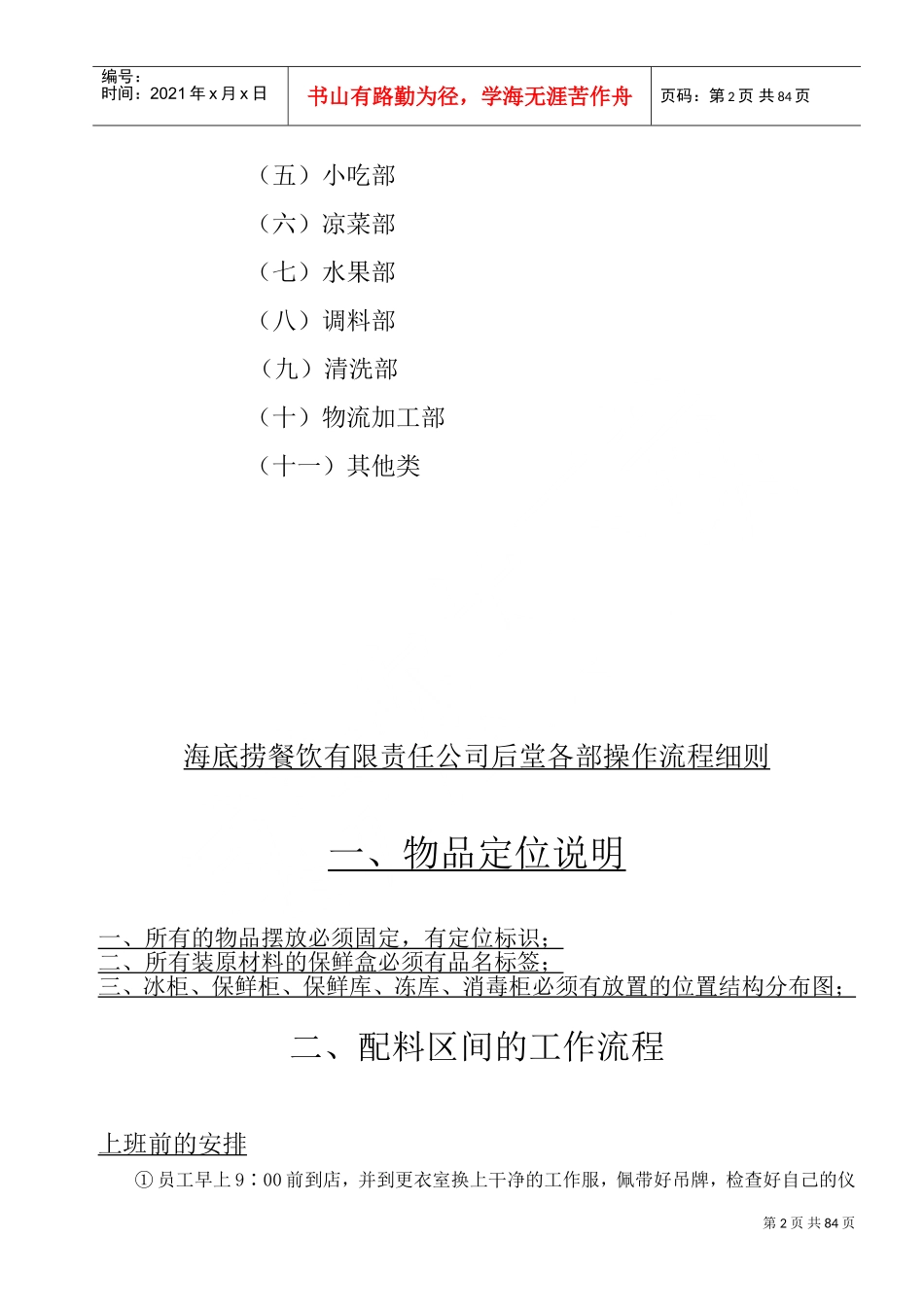 海底捞餐饮有限责任公司后堂各部操作流程细则新(DOC95页)_第2页