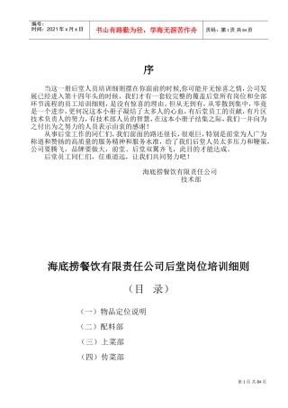 海底捞餐饮有限责任公司后堂各部操作流程细则新(DOC95页)
