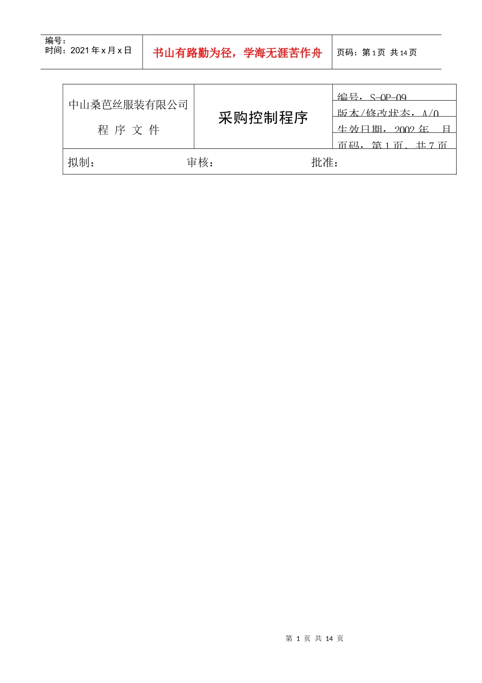 某服装公司采购控制程序_第1页