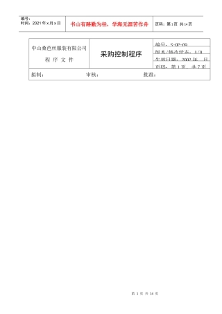 某服装公司采购控制程序