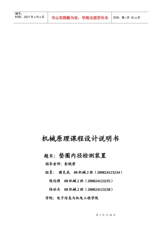 机械原理课程设计简要说明