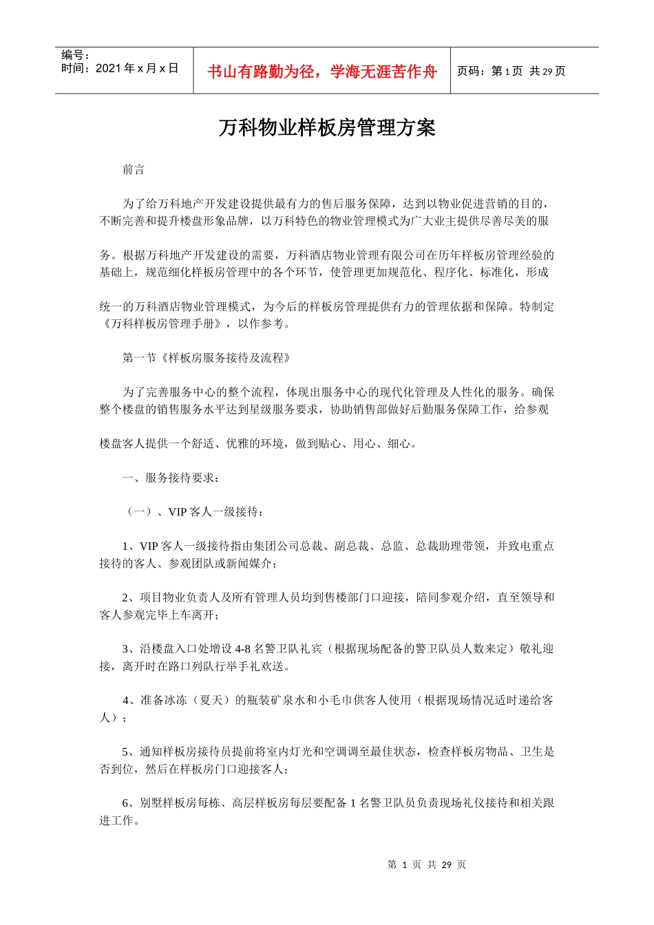 某地产物业样板房管理方案_第1页